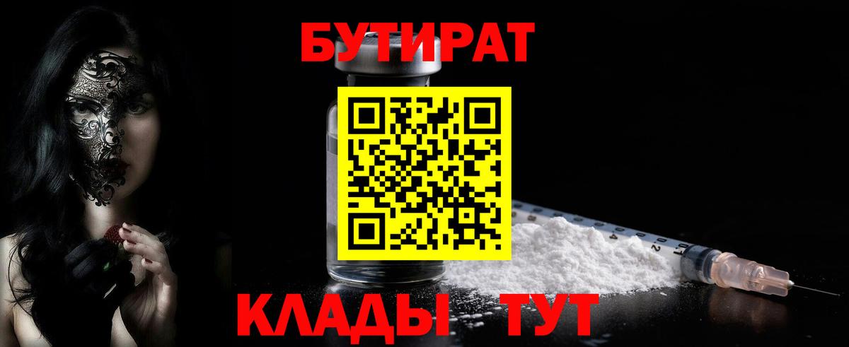 БУТИРАТ бутандиол  Вход с VPN  Бутират  Павловский Посад 