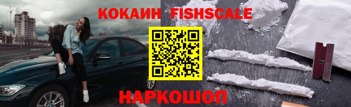 КОКАИН FishScale  Павловский Посад  КОКАИН 97% 