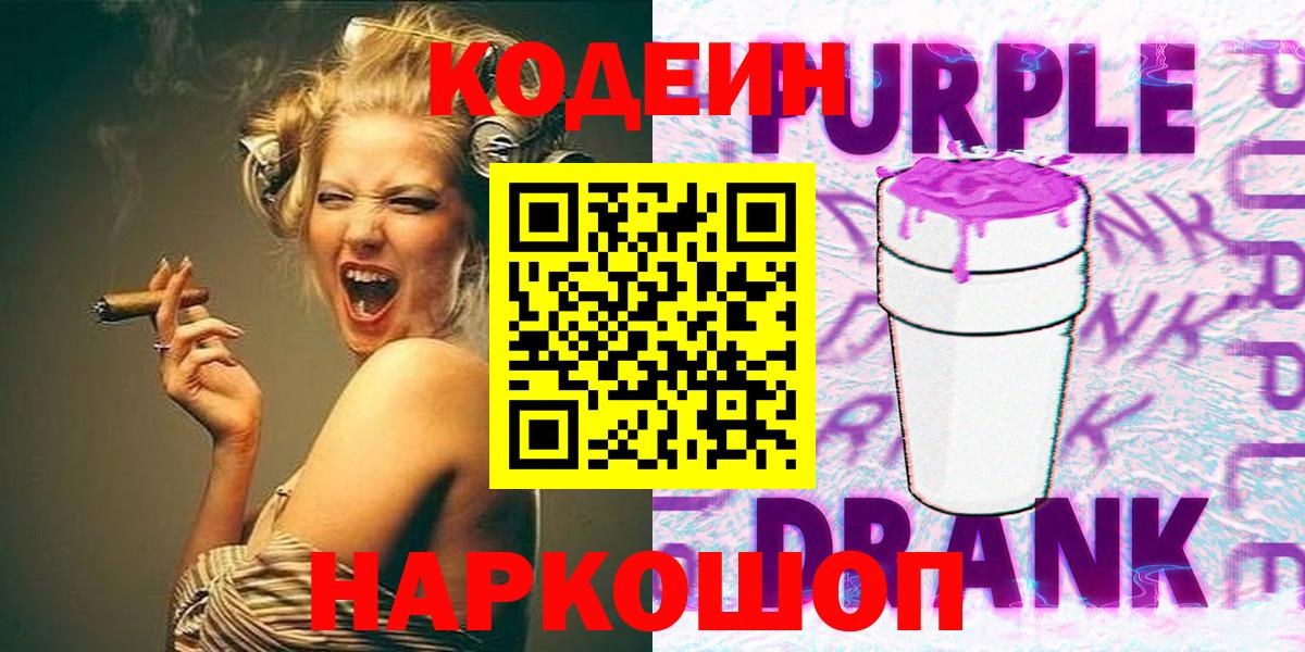 Кодеин Purple Drank  Павловский Посад  Кодеин Purple Drank 
